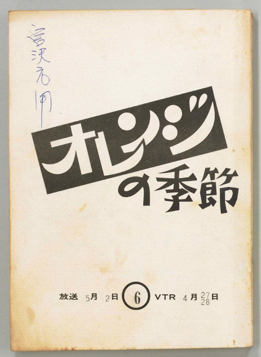 オレンジの季節