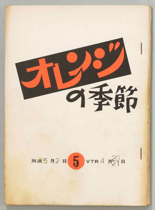 オレンジの季節