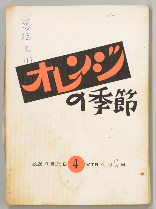 オレンジの季節
