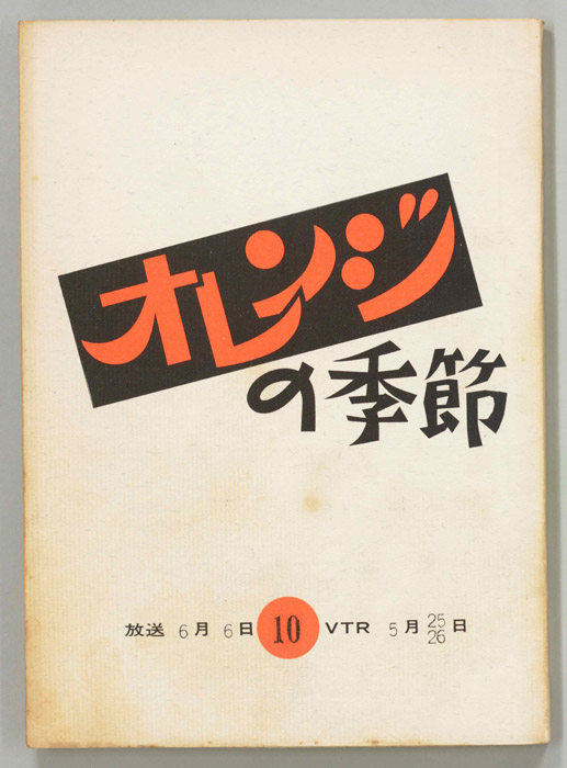 オレンジの季節