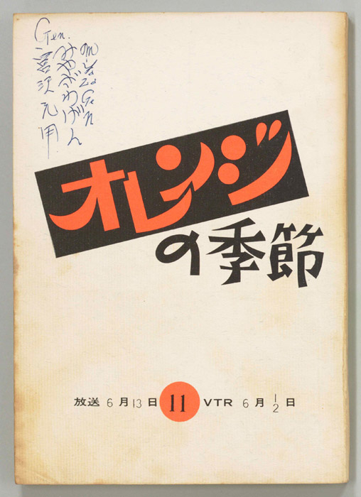 オレンジの季節