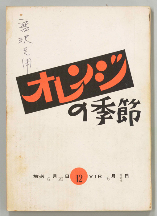 オレンジの季節