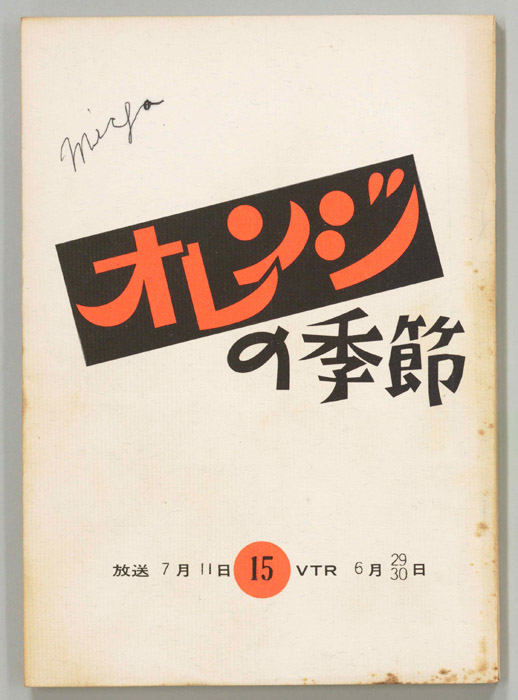 オレンジの季節