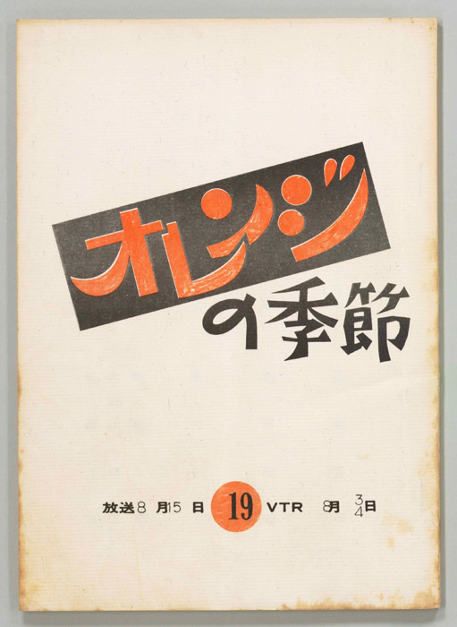 オレンジの季節