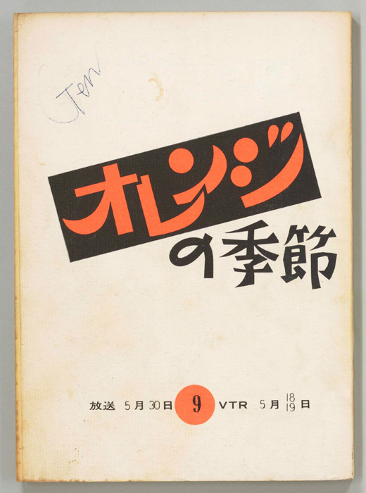 オレンジの季節