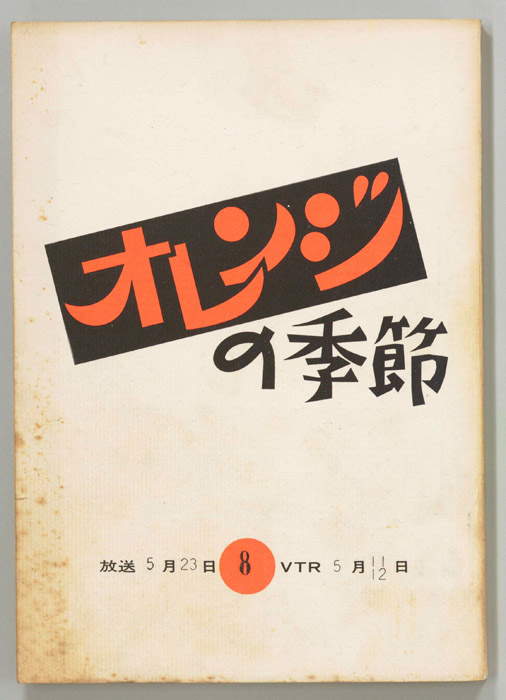 オレンジの季節