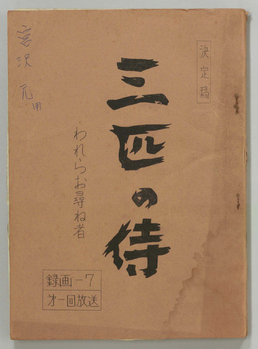 三匹の侍（決定稿）