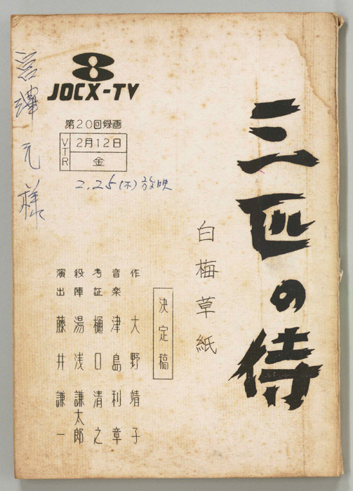 三匹の侍（決定稿）