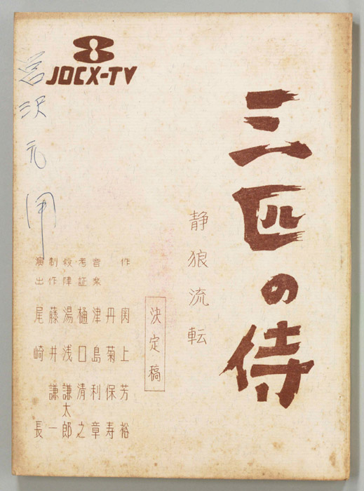 三匹の侍（決定稿）