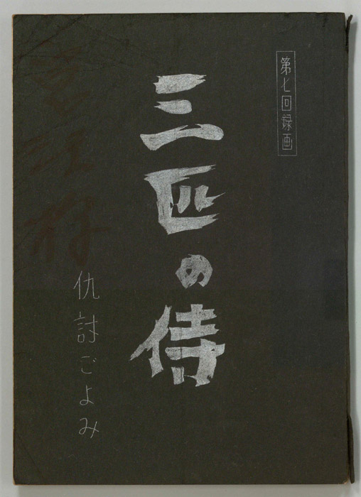 三匹の侍
