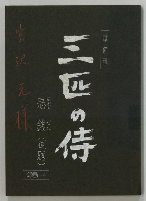三匹の侍（準備稿）