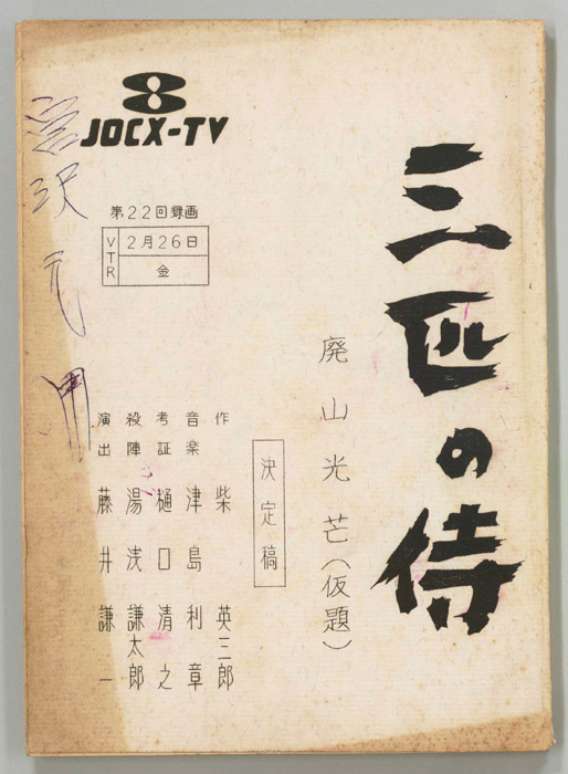 三匹の侍（決定稿）
