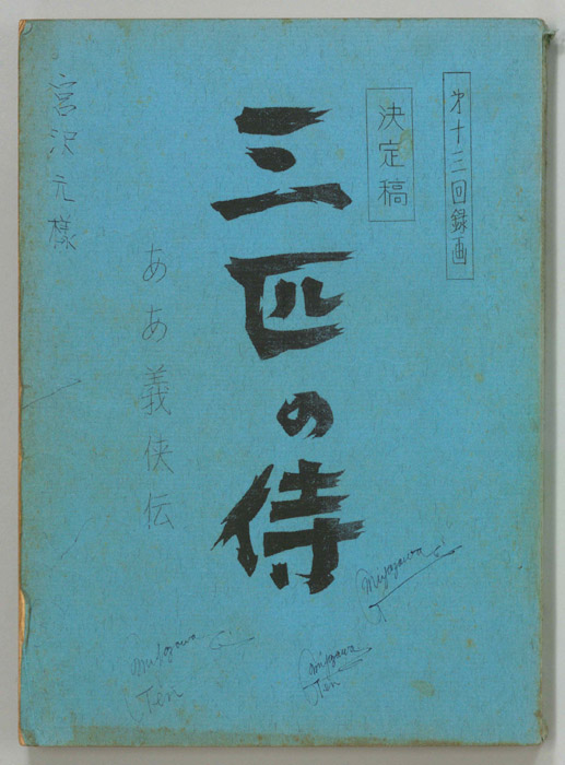 三匹の侍（決定稿）