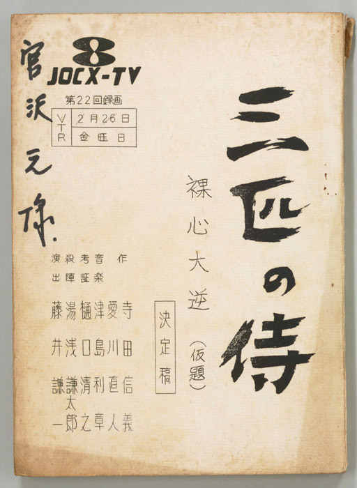 三匹の侍（決定稿）