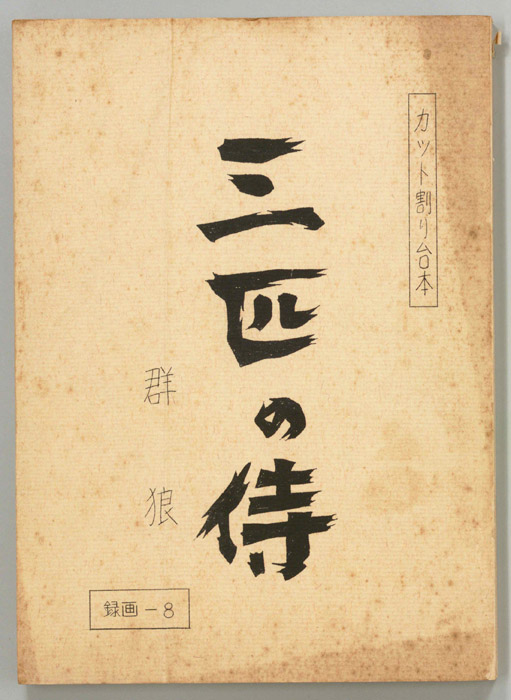 三匹の侍（カット割り稿）