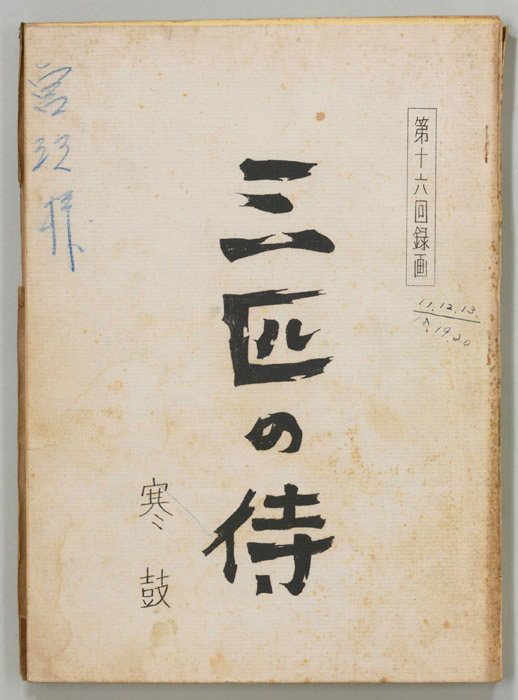 三匹の侍