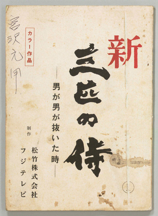 新　三匹の侍