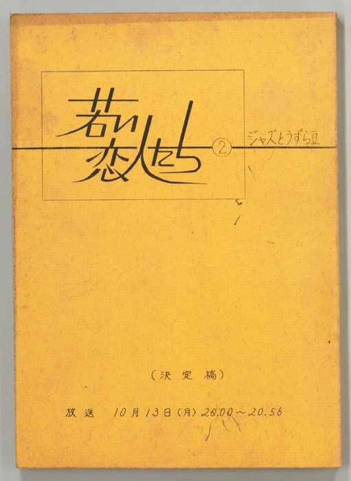 若い恋人たち（決定稿）