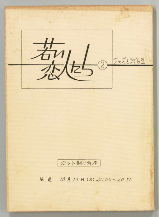 若い恋人たち（カット割り稿）