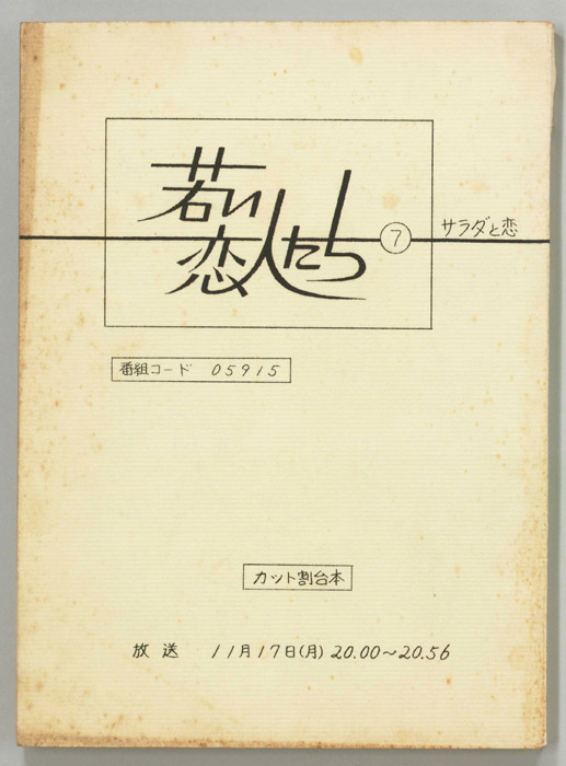 若い恋人たち（カット割り稿）