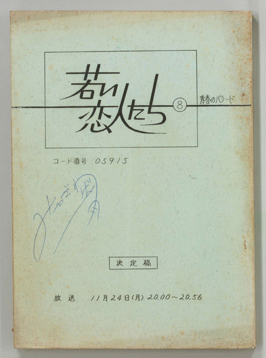 若い恋人たち（決定稿）