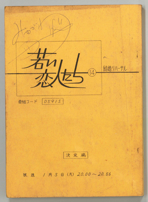 若い恋人たち（決定稿）