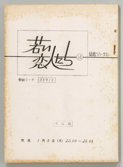 若い恋人たち（準備稿）