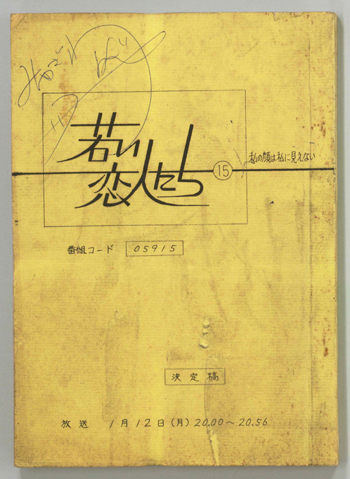 若い恋人たち（決定稿）