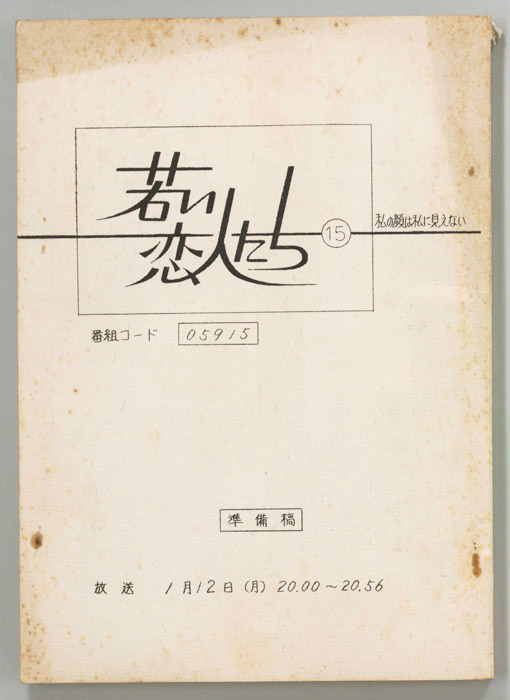 若い恋人たち（準備稿）