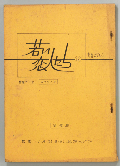 若い恋人たち（決定稿）