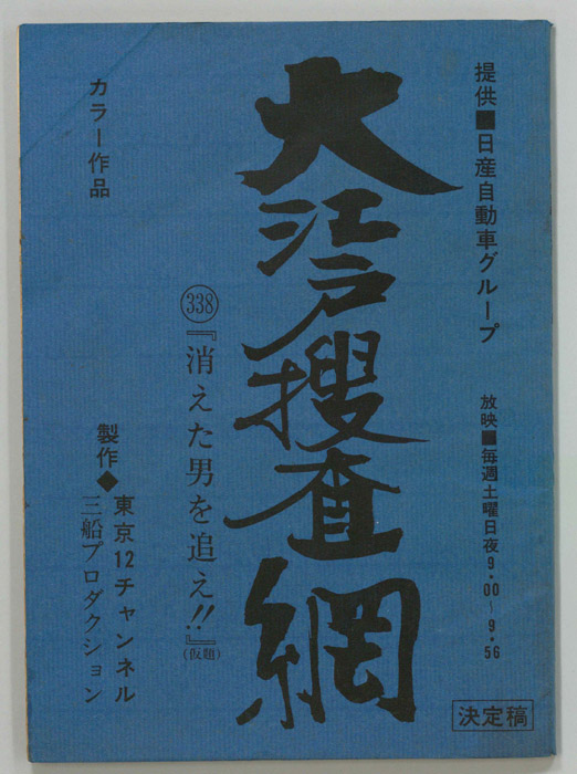 大江戸捜査網（決定稿）