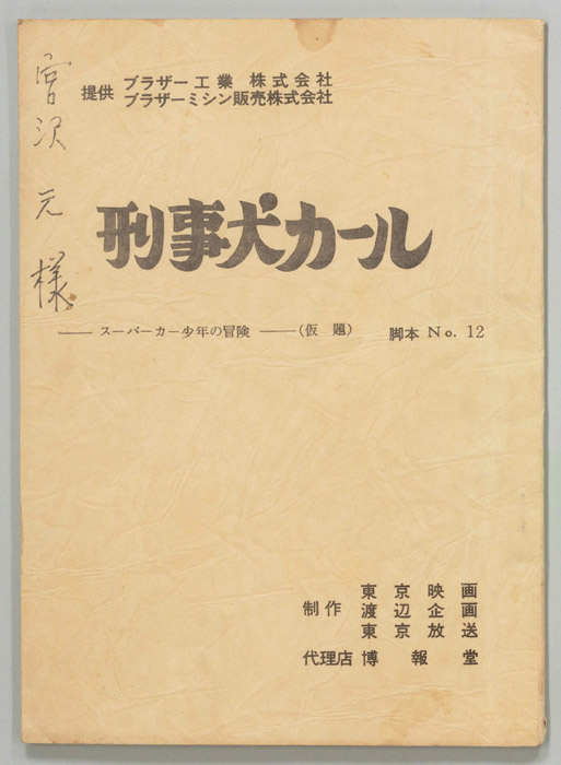 刑事犬カール