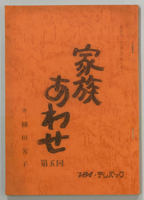 家族あわせ