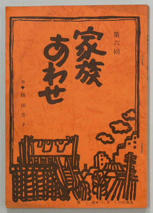 家族あわせ