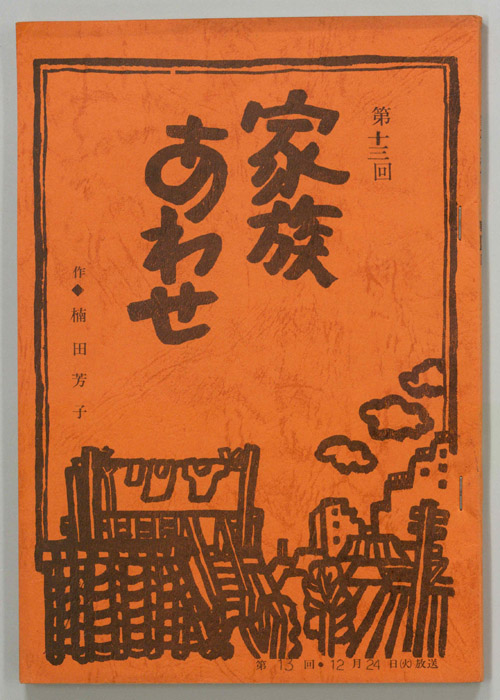 家族あわせ