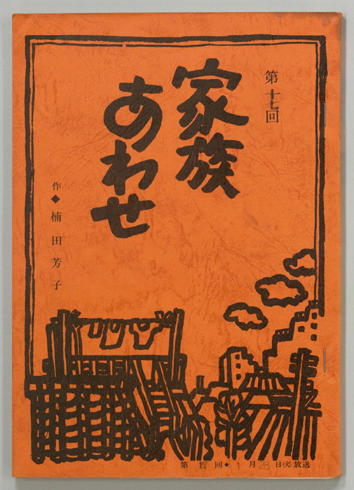 家族あわせ