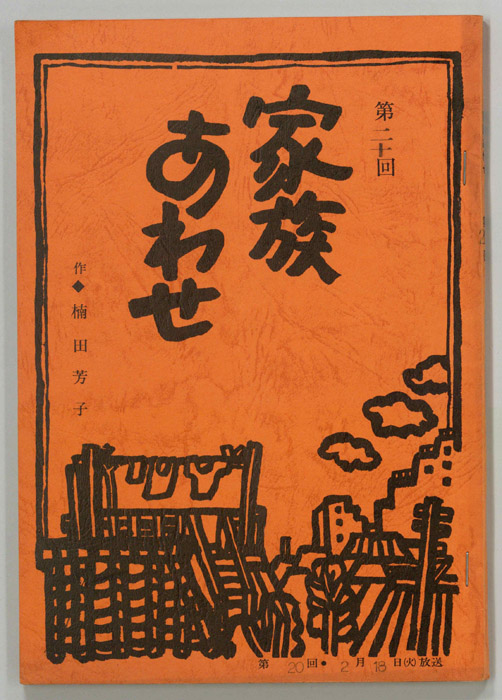 家族あわせ