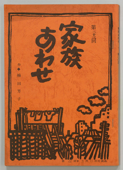 家族あわせ