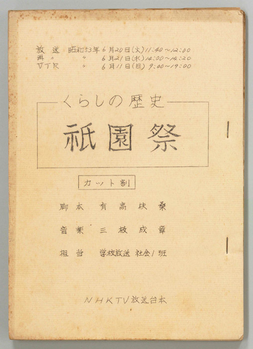 くらしの歴史（カット割り稿）