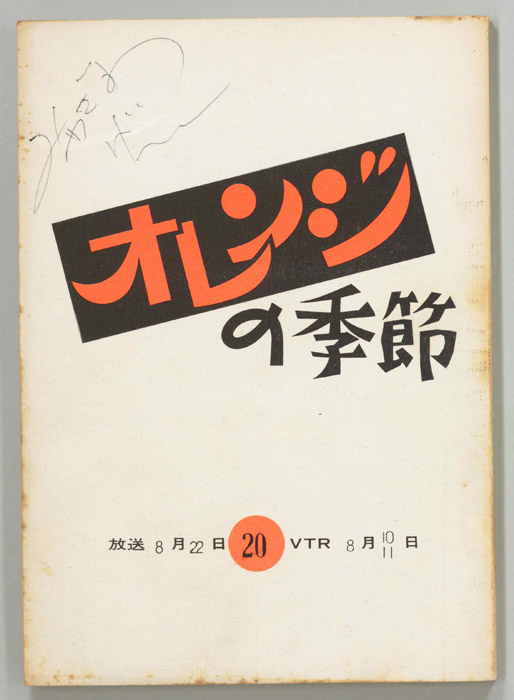 オレンジの季節