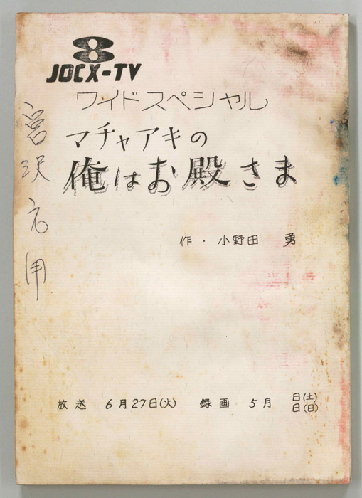 マチャアキの俺はお殿さま
