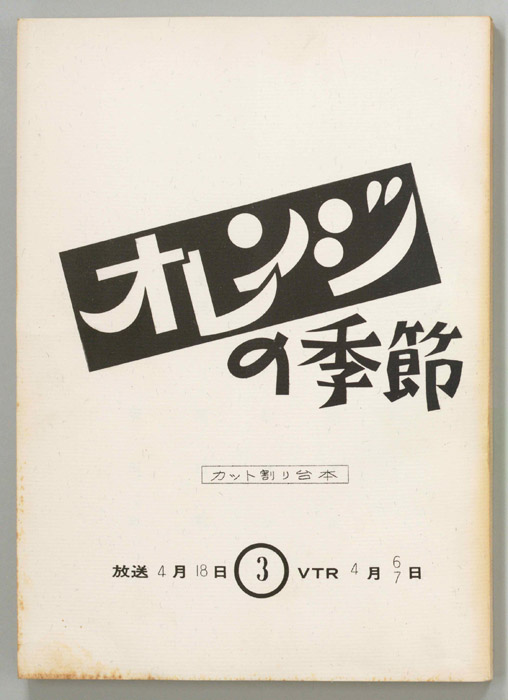 オレンジの季節（カット割り稿）