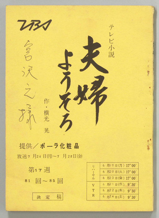 夫婦ようそろ（決定稿）