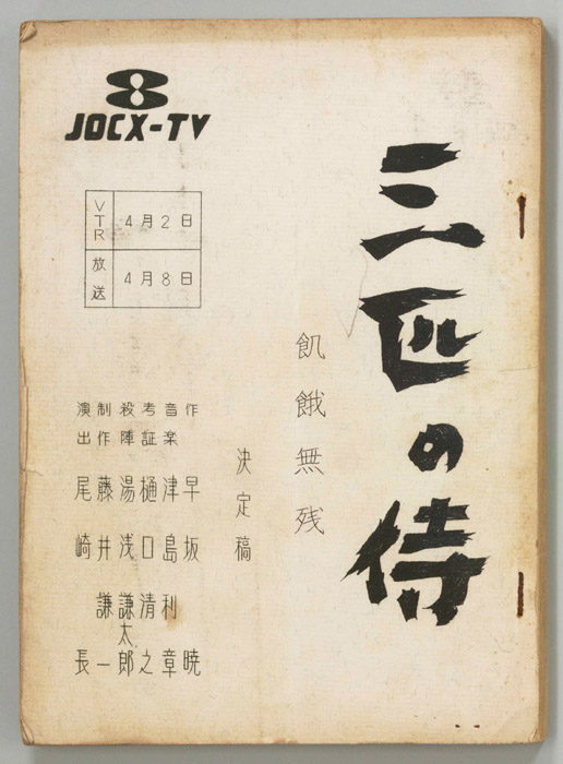 三匹の侍（決定稿）