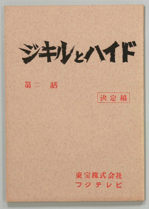 ジキルとハイド（決定稿）