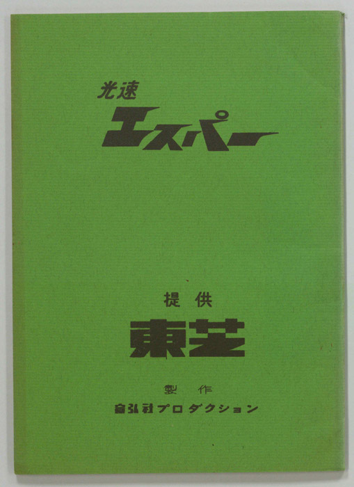 光速エスパー