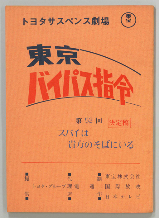 東京バイパス指令（決定稿）