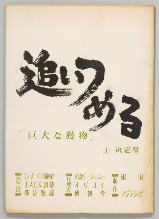 追いつめる（決定稿）