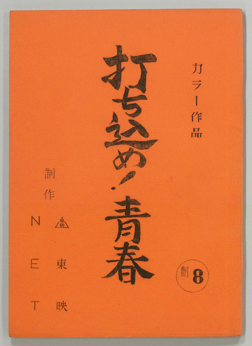 打ち込め！青春