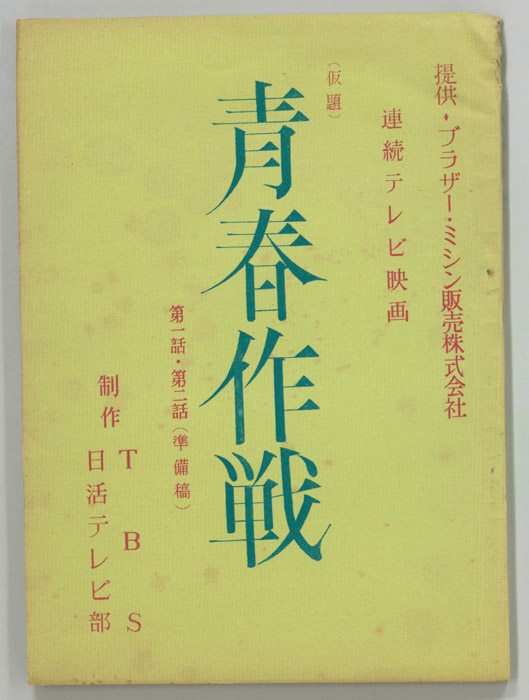 青春作戦(仮題)（準備稿）